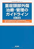 重症頭部外傷治療・管理のガイドライン 第3版