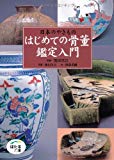 はじめての骨董鑑定入門 ~日本のやきもの (ほたるの本)