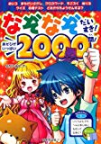 なぞなぞだいすき! あそびがいっぱい2000問!