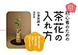 ビフォー・アフターでわかる　初心者のための茶花の入れ方