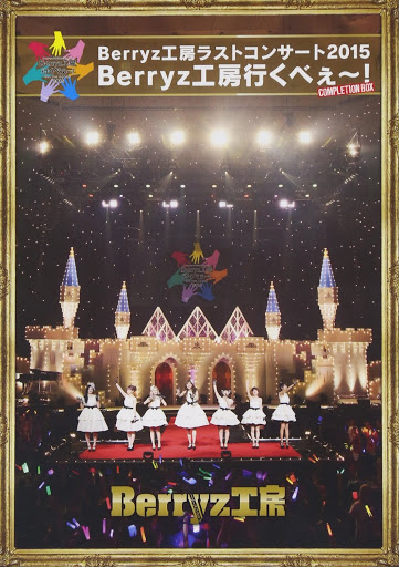 [TV-Variety] Berryz工房 ラストコンサート2015 Berryz工房行くべぇ~!(Completion Box) (2015.06.10/DVDISO/145GB)