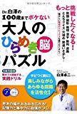 Dr.白澤の100歳までボケない 大人のひらめき「脳」パズル 1日10分 頭がフル回転する実践ドリル (コツがわかる本!)