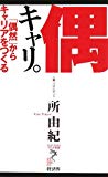 偶キャリ。―「偶然」からキャリアをつくる (リュウ・ブックス アステ新書)