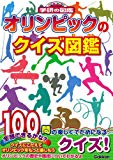 オリンピックのクイズ図鑑 (NEW WIDE学研の図鑑)