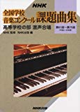 NHK 全国学校音楽コンクール課題曲集 高等学校の部 混声合唱 第61回~第75回(平成6~20年度)