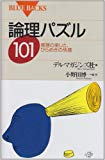 論理パズル101―推理の楽しさ、ひらめきの快感 (ブルーバックス)