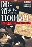 闇に消えた1100億円―巨大詐欺・大和都市管財事件国賠の闘い