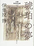 琥珀の夢 下 小説 鳥井信治郎