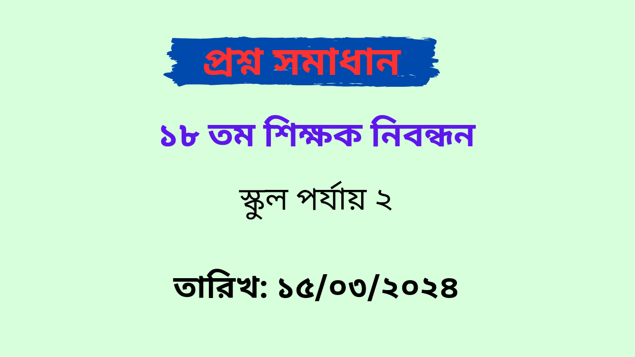 ১৮ তম শিক্ষক নিবন্ধন স্কুল ২ প্রশ্ন সমাধান PDF ফাইল