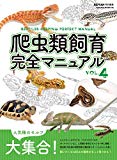 爬虫類飼育完全マニュアルVol.4 (サクラムック)