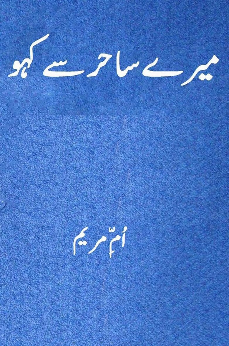 Mere Sahir Se Kaho is a very well written complex script novel by Umme Maryam which depicts normal emotions and behaviour of human like love hate greed power and fear , Umme Maryam is a very famous and popular specialy among female readers