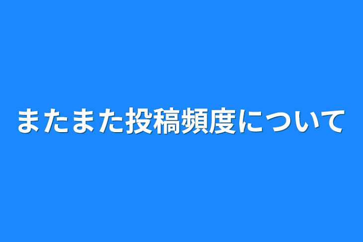 「またまた投稿頻度について」のメインビジュアル