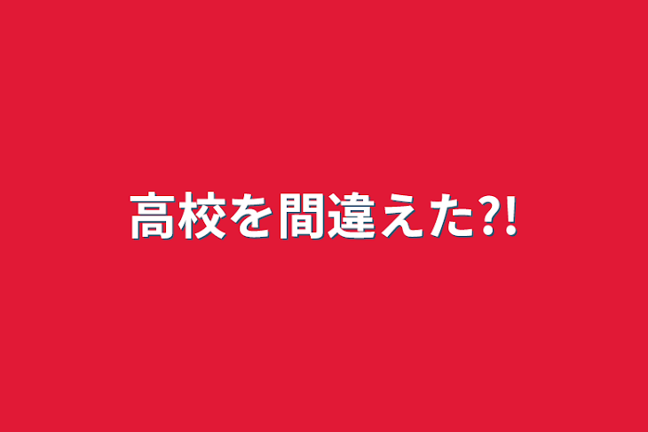 「高校を間違えた?!」のメインビジュアル