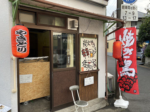 焼き鳥屋佐野さん家 焼き鳥店 テイクアウト専門