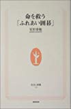 命を救う「ふれあい囲碁」 (生活人新書)