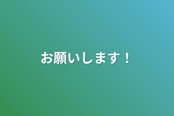 お願いします！