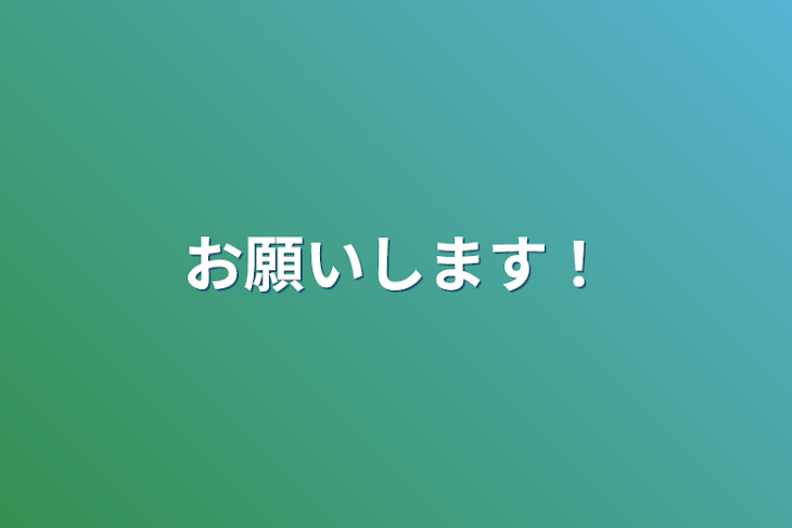 「お願いします！」のメインビジュアル