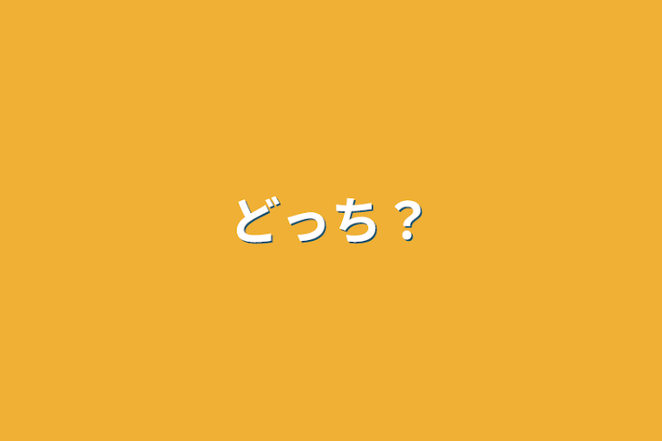 「どっち？」のメインビジュアル