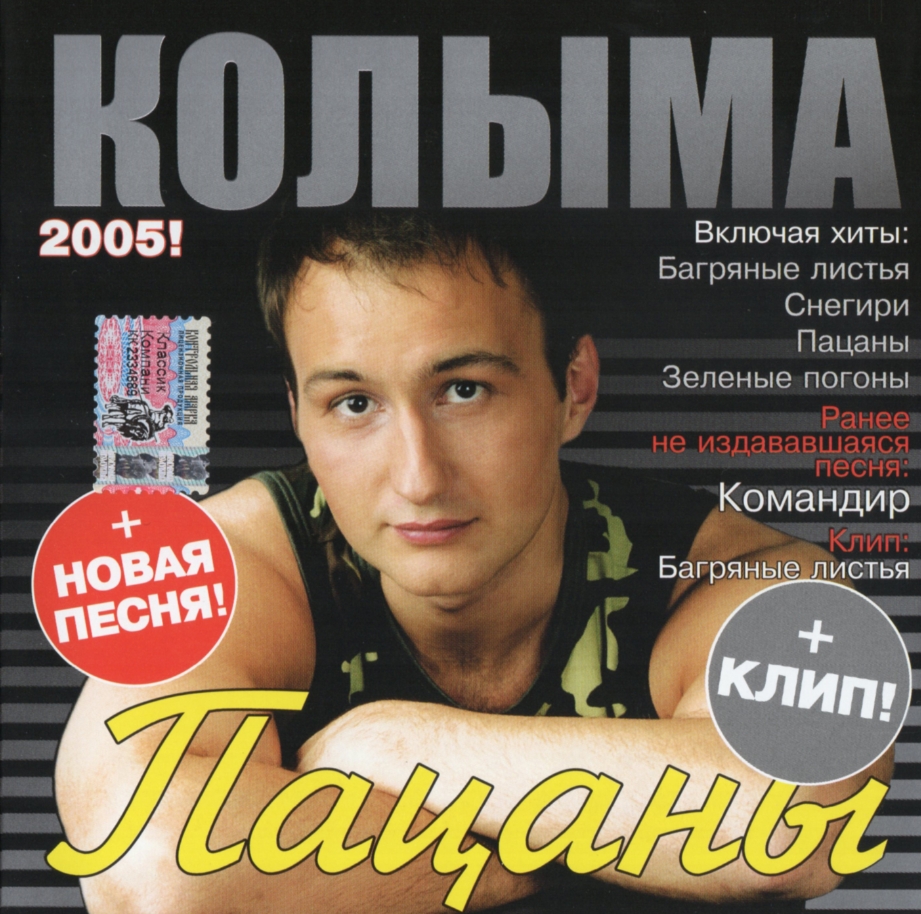 Слушать песни группы колыма. Группа Колыма 2005 Рублевское шоссе.