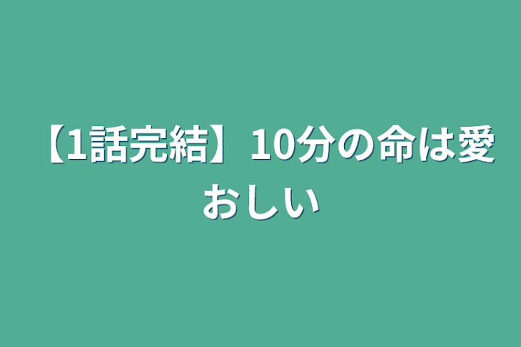 「【1話完結】10分の命は愛おしい」のメインビジュアル