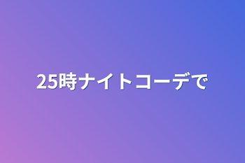 「25時ナイトコーデで」のメインビジュアル