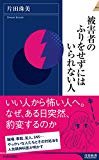 被害者のふりをせずにはいられない人 (青春新書インテリジェンス)