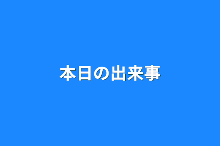 「本日の出来事」のメインビジュアル