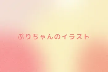 ぷりちゃんのイラスト