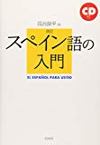 改訂 スペイン語の入門 (<CD+テキスト>)