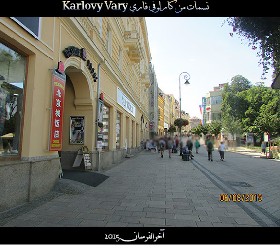 نسمات من كارلوفي فاري Karlovy Vary