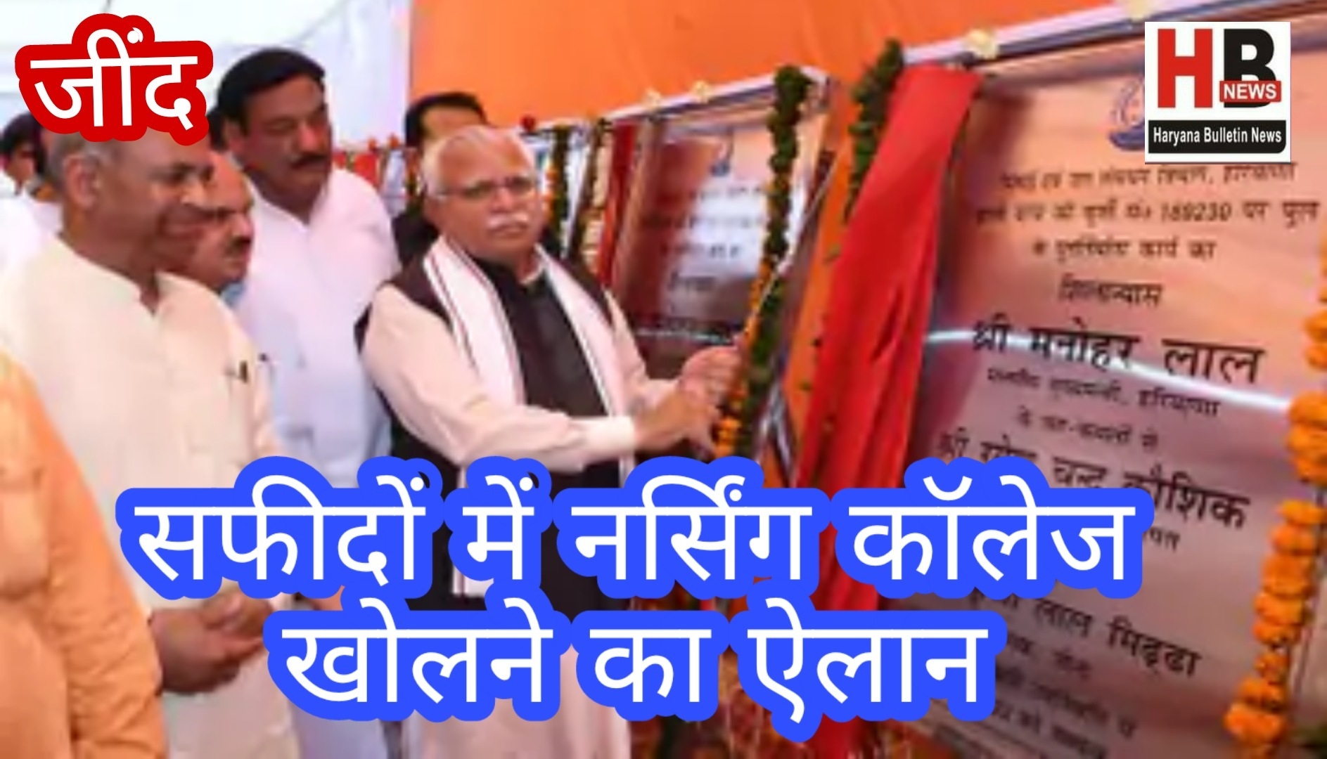 Announcement to open Nursing College in Safidon: CM Manohar Lal laid the foundation stone of 92 projects to be built at a cost of Rs 226 crore 65 lakh