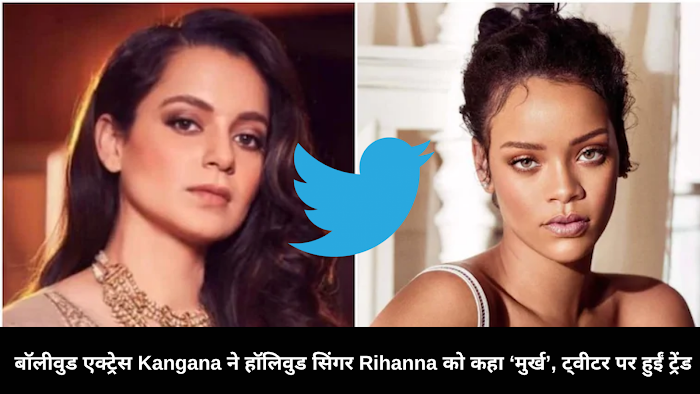 बॉलीवुड एक्ट्रेस Kangana ने हॉलिवुड सिंगर Rihanna को कहा ‘मुर्ख’, ट्वीटर पर हुईं ट्रेंड #FarmersProtest Hindi Me