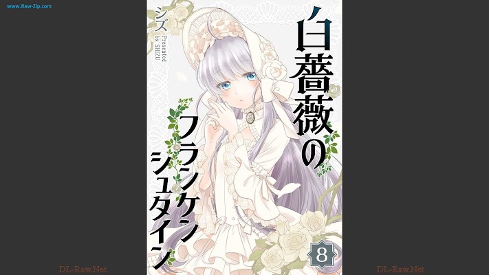 白薔薇のフランケンシュタイン Shirobara no Frankenstein 第01-08巻