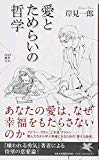 愛とためらいの哲学 (PHP新書)