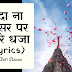 Dada Na Derasar Par Ude Re Dhwaja (Hindi Lyrics) | दादा ना देरासर पर उडे रे धजा | Jain Stuti Stavan