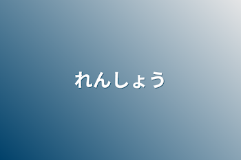 「れんしょう」のメインビジュアル