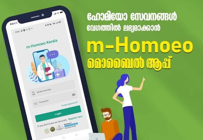 m-Homoeo : ഹോമിയോ സേവനങ്ങള്‍ വേഗത്തില്‍ ലഭിക്കാന്‍ മൊബൈല്‍ ആപ്പ്.