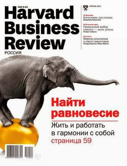 Harvard Business Review №4 (апрель 2014)