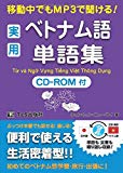 実用ベトナム語単語集―移動中でもMP3で聞ける!