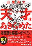 天才はあきらめた (朝日文庫)