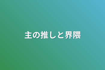 「主の推しと界隈」のメインビジュアル