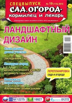 Читать онлайн журнал<br>Сад огород - кормилец и лекарь. Спецвыпуск №19 Октябрь 2015<br>или скачать журнал бесплатно