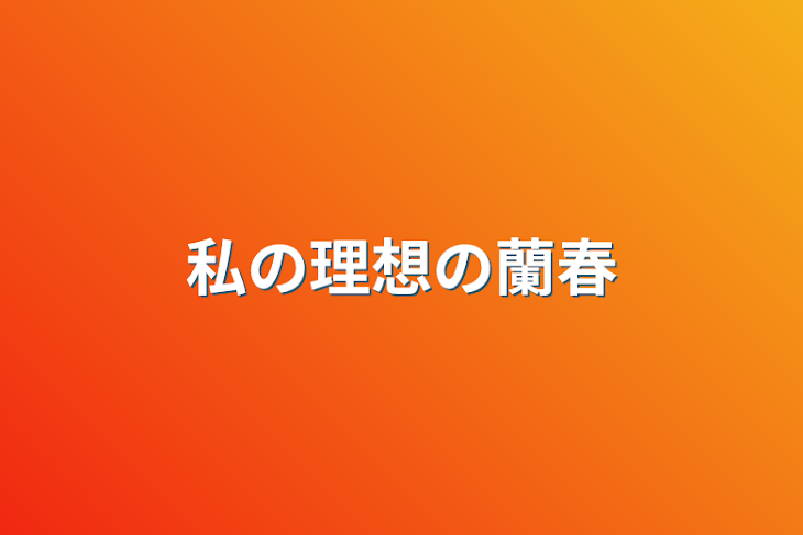 「私の理想の蘭春」のメインビジュアル