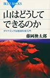 山はどうしてできるのか―ダイナミックな地球科学入門 (ブルーバックス)