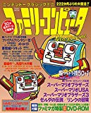 ニンテンドークラシックミニ ファミリーコンピュータMagazine (Town Mook)