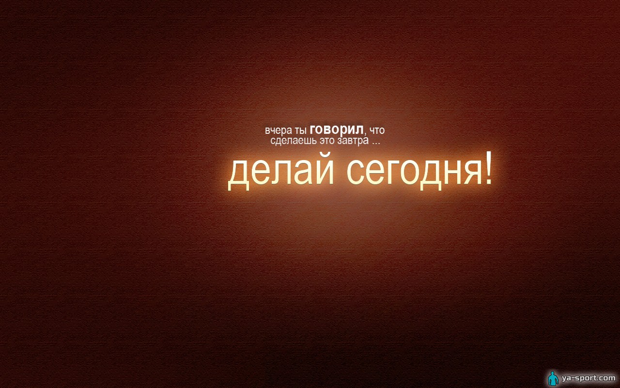 Заставки на рабочий мотивация. Мотивирующие заставки. Обои на рабочий стол мотивация. Обои Мотивирующие на работу. Красивые фразы на рабочий стол.