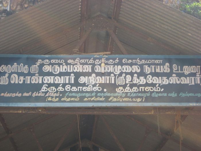 Sri Uthavedeeswarar Temple, Thiru Thuruthi (Kuttalam), Mayiladuthurai - 275 Shiva Temples