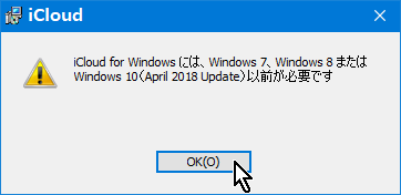 iCloudはWin10 1809 にインストールさせてくれない