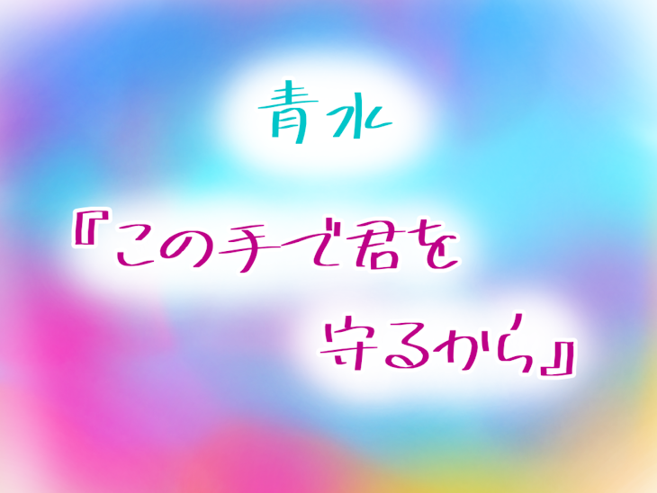 「青水『この手で君を守るから。』」のメインビジュアル