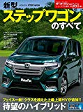 ニューモデル速報 Vol.561 新型 ステップワゴンのすべて (モーターファン別冊 ニューモデル速報)